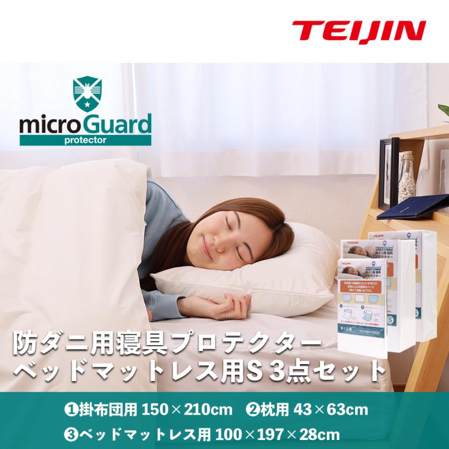 ミクロガード 防ダニ3点セット S シングル (R)プロテクター 枕