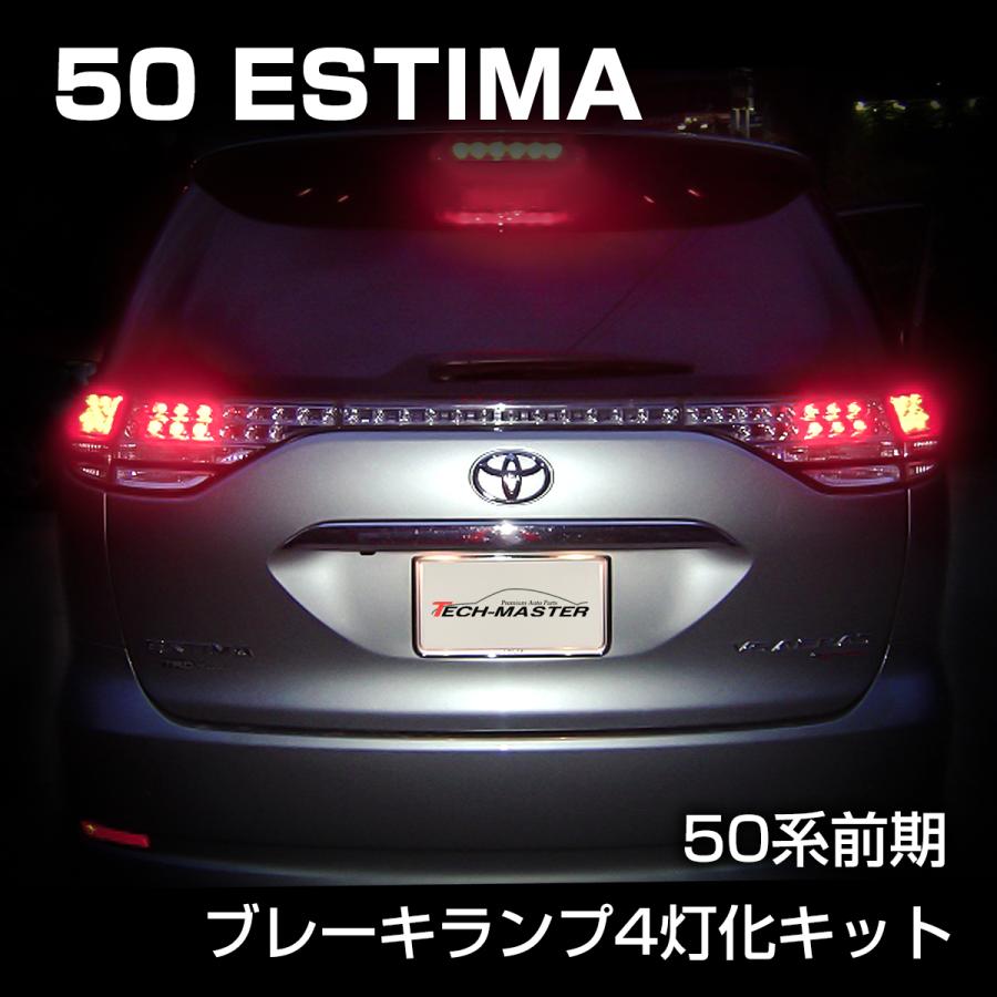 エスティマ 50系 テールランプ ブレーキランプ 4灯化 ユニット キット