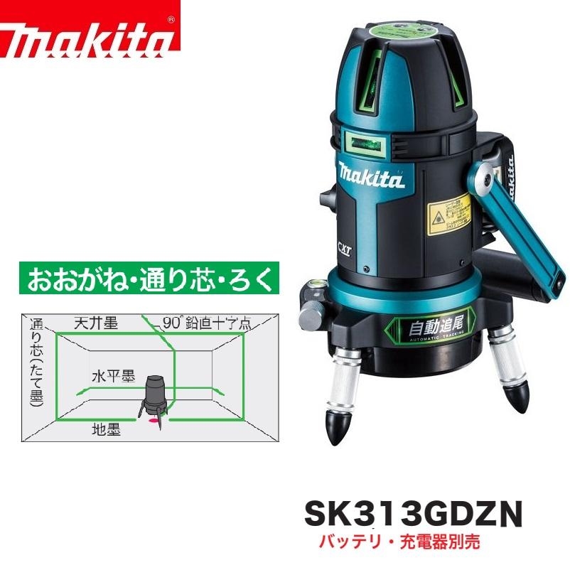 マキタ（makita） SK313GDZN レーザー墨出し器 屋内・屋外兼用 10.8V