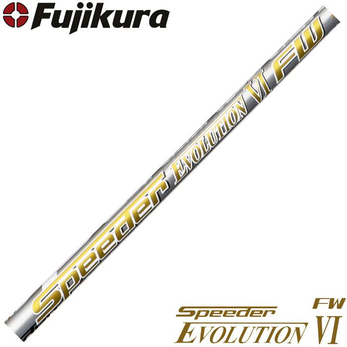 フジクラシャフト 蔵出し特価 フジクラ スピーダー エボリューション
