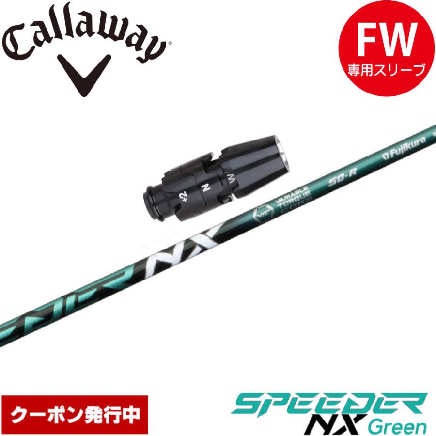 フジクラシャフト キャロウェイFW用互換スリーブ付きシャフト フジクラ