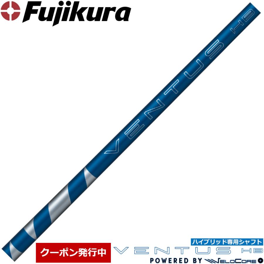 フジクラシャフト クーポン発行中 Fujikura VENTUS HYBRID 日本正規品