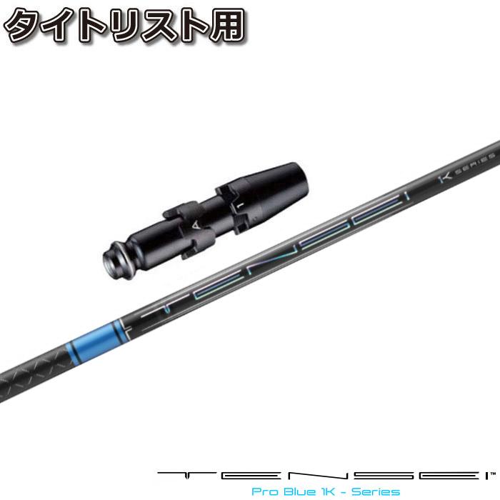 タイトリストDR用互換スリーブ付きシャフト 三菱ケミカル TENSEI Pro