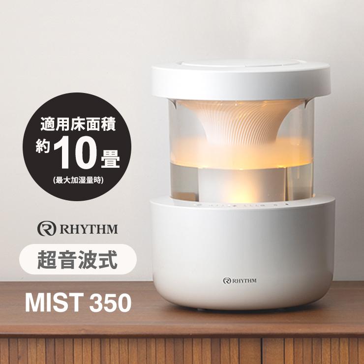 RHYTHM 超音波式プールレス加湿器 MIST 350(ミスト 350) ライトグレー