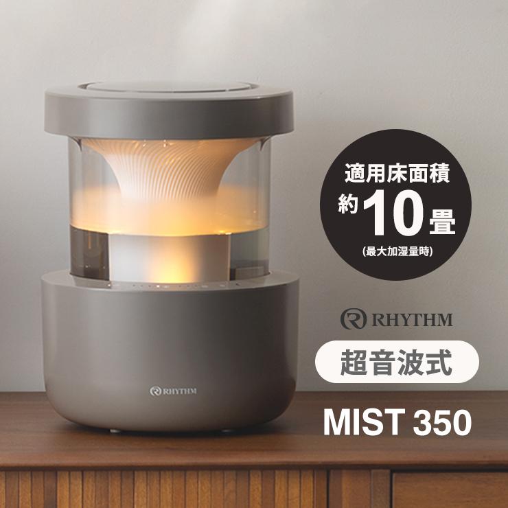 RHYTHM 超音波式プールレス加湿器 MIST 350(ミスト 350) ウォーム