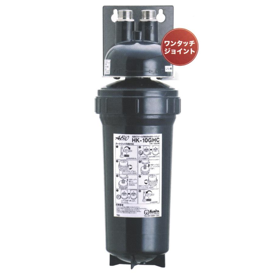 クリタック HK-10GH 脱着式スケール抑制型浄水器 : テルショップ