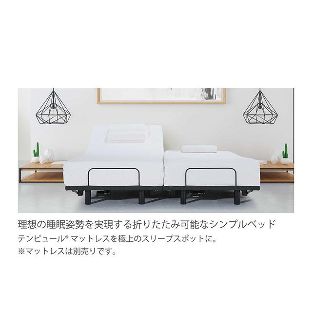 テンピュール（TEMPUR） 電動ベッド ダブル 折り畳み 2モーター