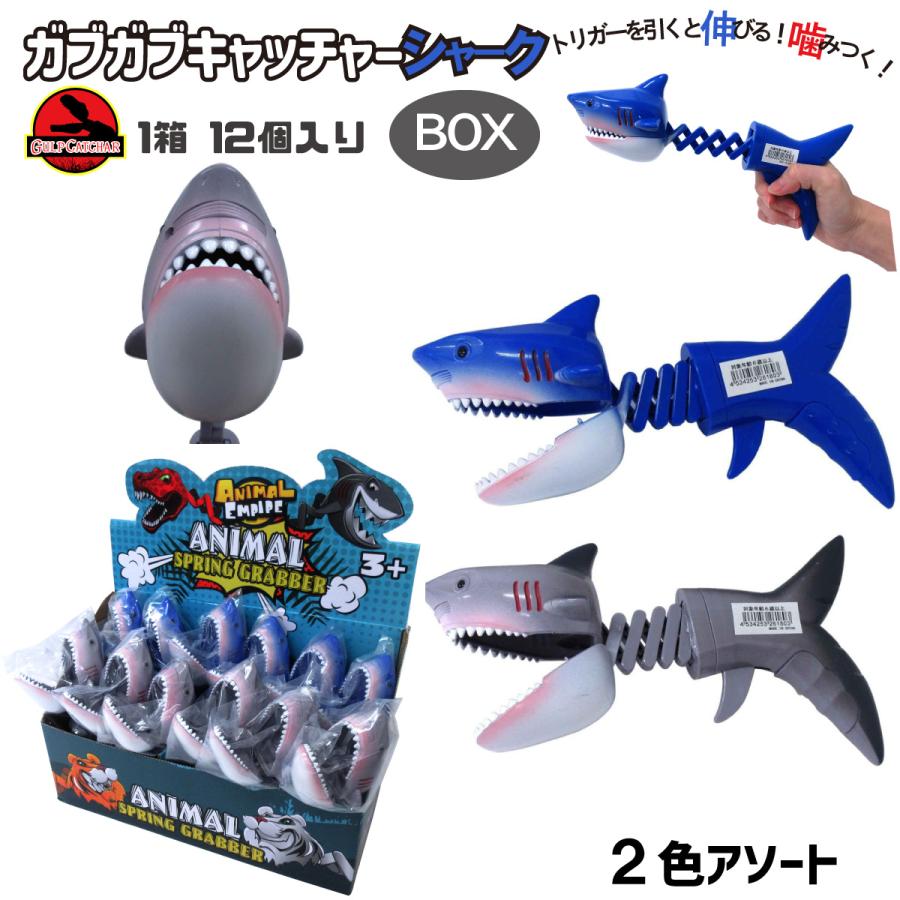 ガブガブキャッチャー シャーク 2色アソート 12個入りBOX サメ アーム