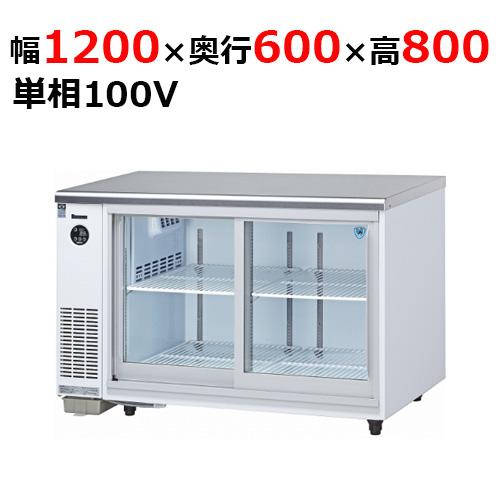 4461DP-S 【大和冷機】 スライド扉冷蔵ショーケース 幅1200×奥行600×高