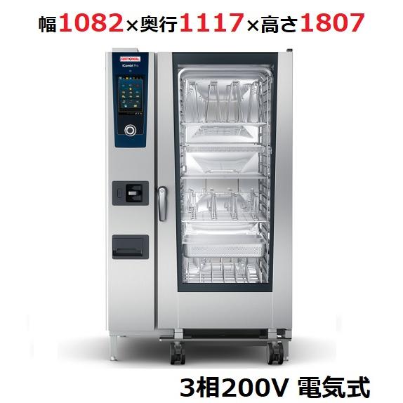 iCombi Pro 20-2/1電気式【ラショナル】スチームコンベクション