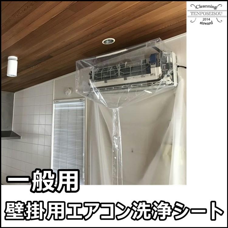 送料無料 壁掛用エアコン洗浄用カバー 一般壁掛用 SA-801D エアコン