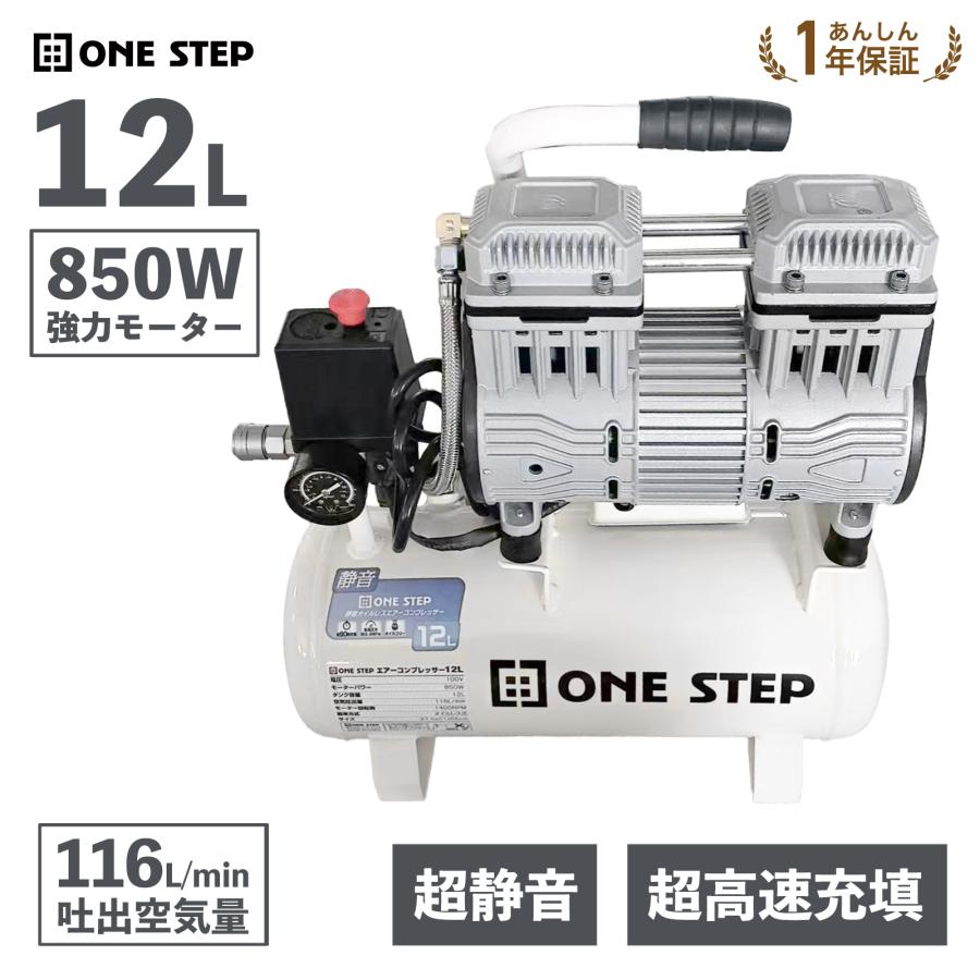 ONE STEP エアーコンプレッサー 100v オイルレス 静音 12l 小型 軽量