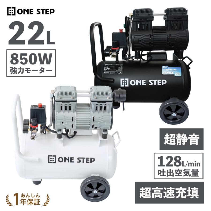 ONE STEP エアーコンプレッサー 100v オイルレス 静音 22l 小型 軽量