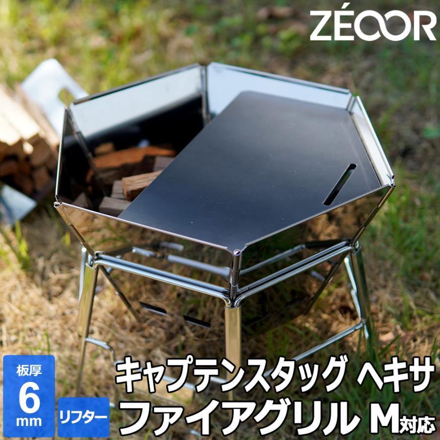 ZEOOR（ゼオール） キャプテンスタッグ ヘキサ ステンレス ファイア