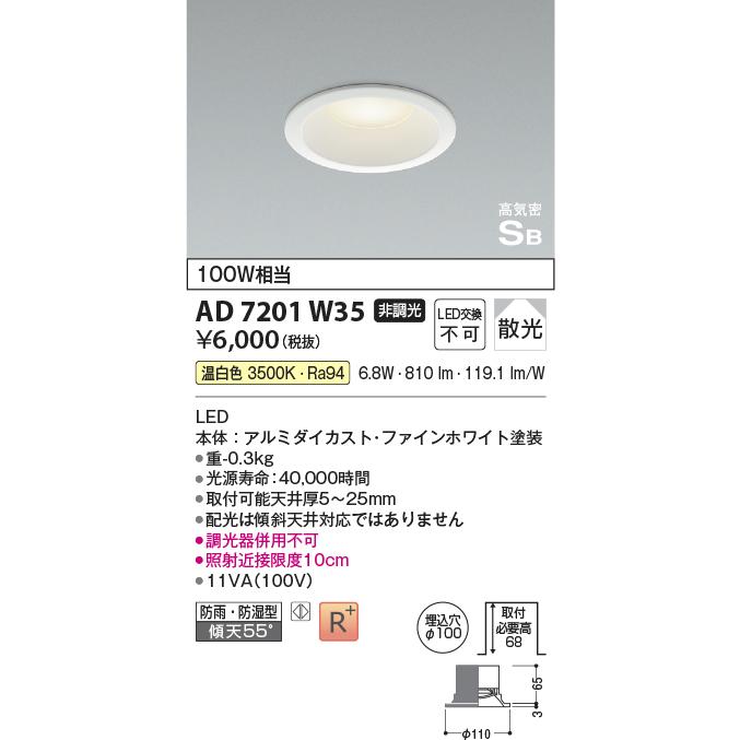 KOIZUMI（コイズミ） AD7201W35 コイズミ照明 LEDダウンライト 100W