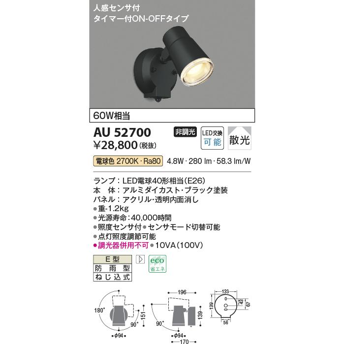 KOIZUMI（コイズミ） 在庫品 AU52700 コイズミ照明 LED屋外用スポット