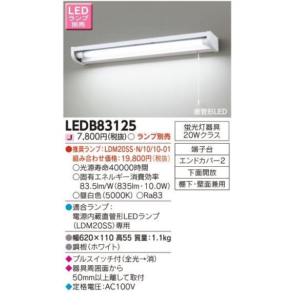 TOSHIBA（東芝） LEDB83125 東芝ライテック 20タイプ 流し元灯 [LED