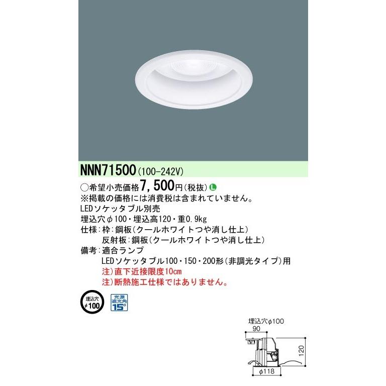 Panasonic（パナソニック） NNN71500 ランプ別売 φ100 LEDソケッタブル