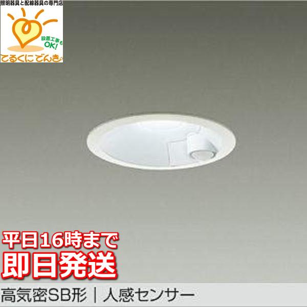 在庫品 DDL-5702WW DAIKO LEDダウンライト 人感センサー 高気密SB形
