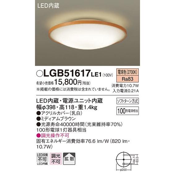 Panasonic（パナソニック） 在庫品 LGB51617LE1 100形相当 小型