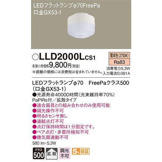 Panasonic（パナソニック） 在庫品 LLD2000LCS1 LEDフラットランプ[φ70