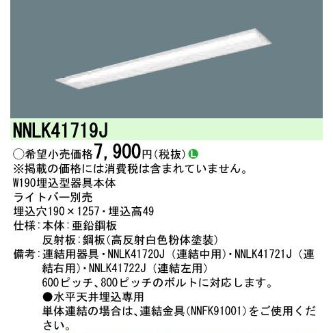 Panasonic（パナソニック） 在庫品 NNLK41719J iD 40形 LED本体