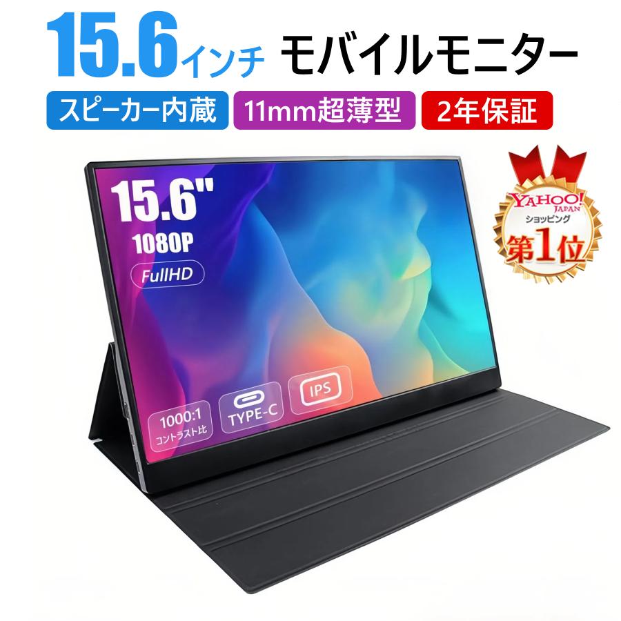 2年保証】モバイルモニター モバイルディスプレイ モニター 15.6インチ