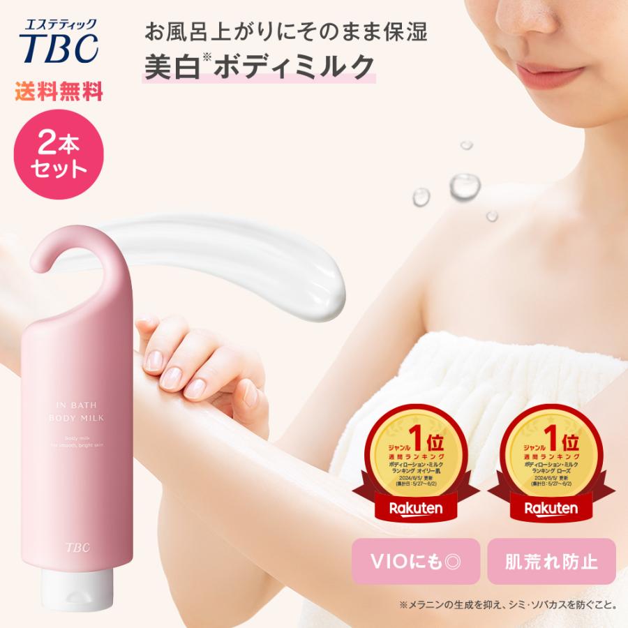 エステティックTBC ボディミルク 公式 TBC 【 2本セット 】 薬用