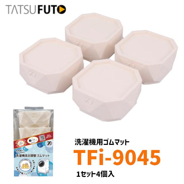 タツフト TFi-9045 あしあげ隊 高さ調整ゴムマット 45mm ホワイト 洗濯