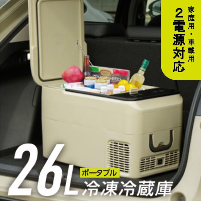 RAMASU/池商 26L冷凍冷蔵庫 ベージュ RA-CFR26-BE 大容量 -20℃〜11℃ 氷