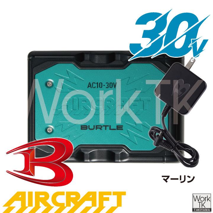 BURTLE（バートル） (2026年30V在庫有・即納) バッテリーセット