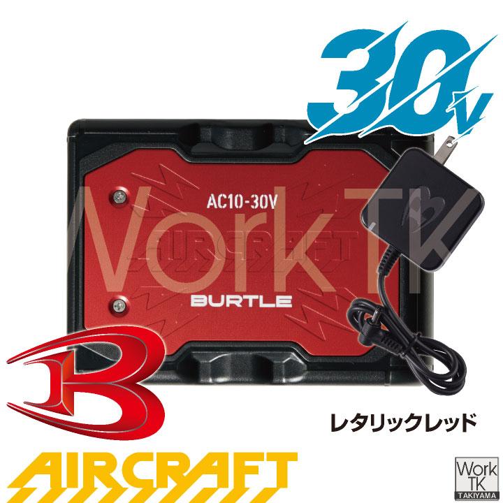 BURTLE（バートル） (2026年30V在庫有・即納) バッテリーセット
