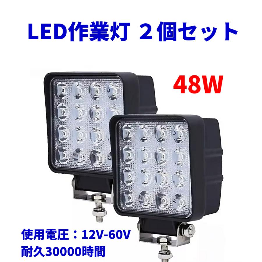 LED作業灯 2個セット ワークライト 48W 投光器 防水 6000lm PMMAレンズ
