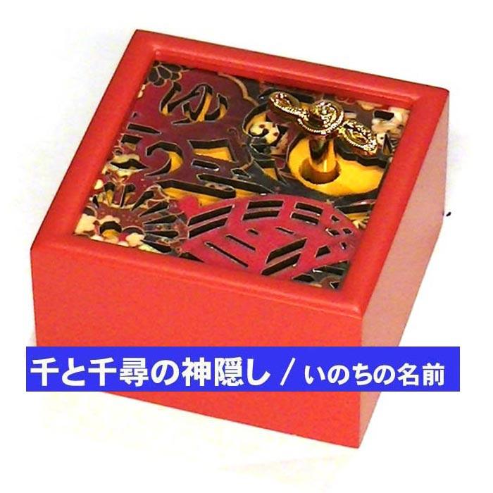 スタジオジブリ オルゴール 千と千尋の神隠し より いのちの名前