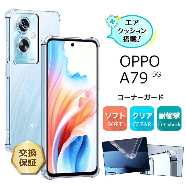 OPPO（オッポ） OPPO A79 5G ケース カバークリア スマホケース