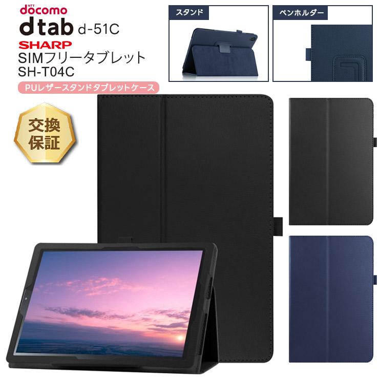dtab docomo d-51C ケース カバー タブレットケース タブレット SHARP