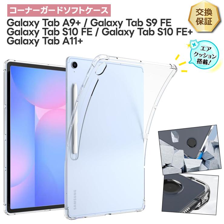 Galaxy Tab A11 Plus 5G S10 FE FE+ S9 A9+ A9 ケース コーナーガード