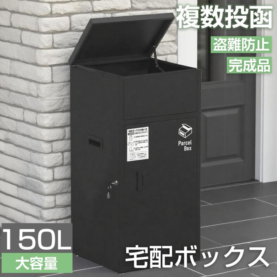 宅配ボックス 150L ステッカー付き 防水 防塵 一体型 大型 大容量 組立