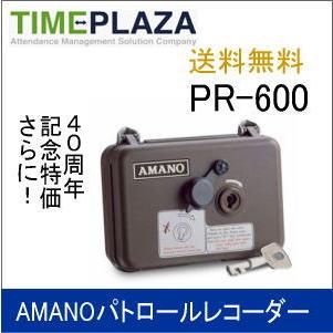 アマノ（AMANO） パトロールレコーダー PR-600 延長保証のアマノタイム