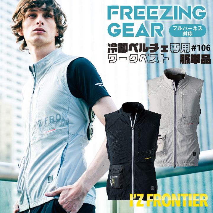 I'Z FRONTIER アイズフロンティア ペルチェ用 ベスト 服単品 春夏 暑さ
