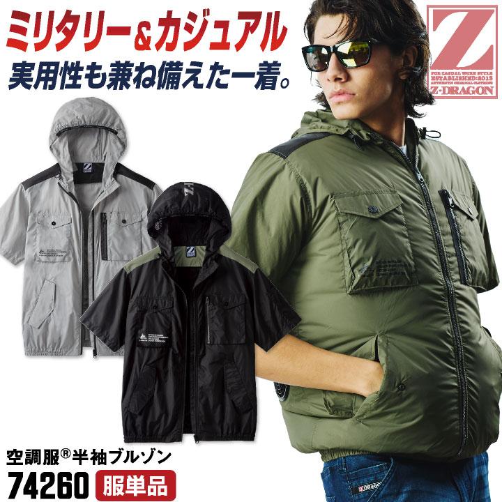 自重堂 Z-DRAGON 空調服(R) 半袖ブルゾン 服単品 パーカー 涼しい 熱中