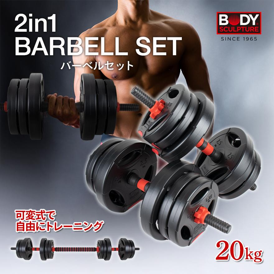 2in1 20kg バーベルセット バーベル ダンベル barbell set プレート