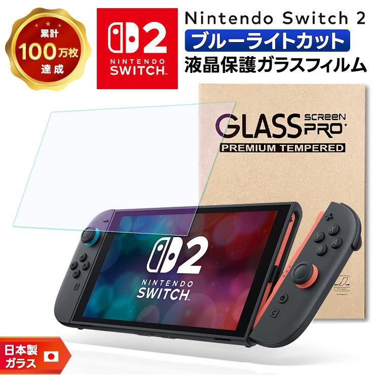 任天堂（Nintendo） ニンテンドースイッチ2 保護フィルム フィルム