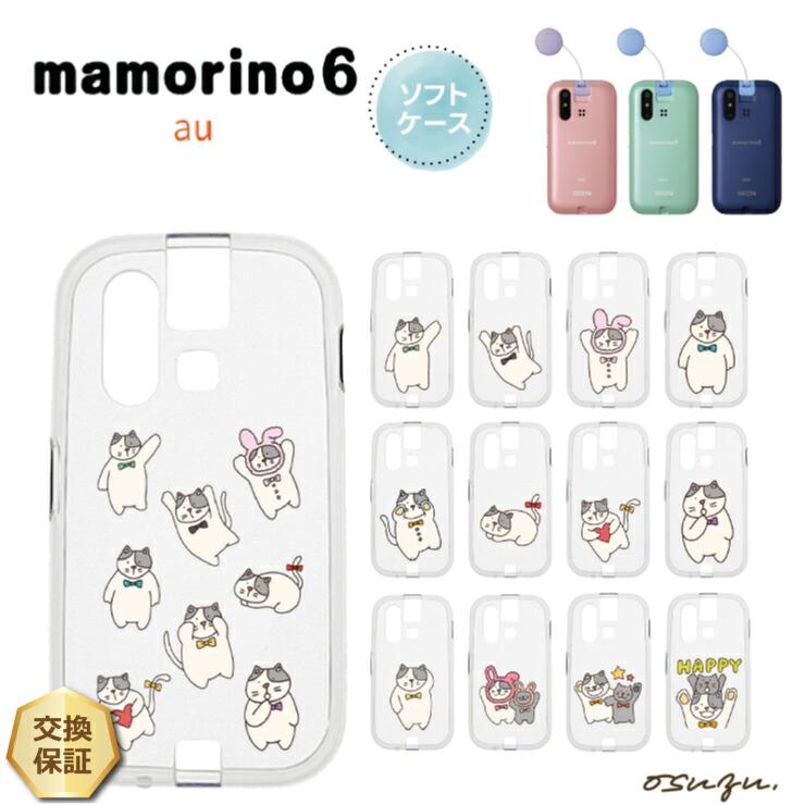 mamorino mamorino6 マモリーノ6 ケース カバー ねこ ネコ 猫 ソフト