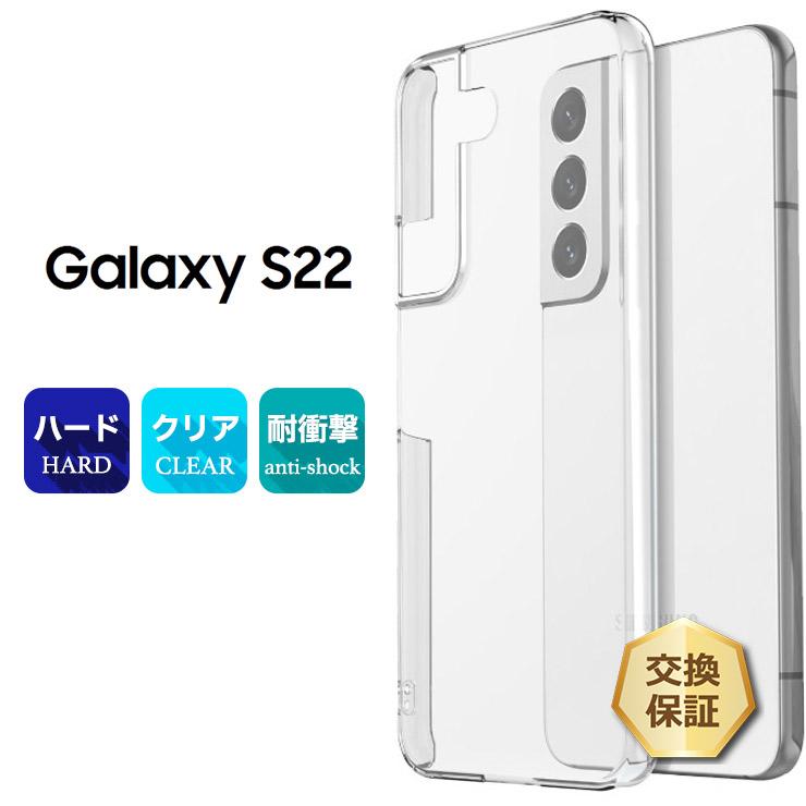 Galaxy S S22 SC-51C / SCG13 ハード クリア ケース シンプル バック
