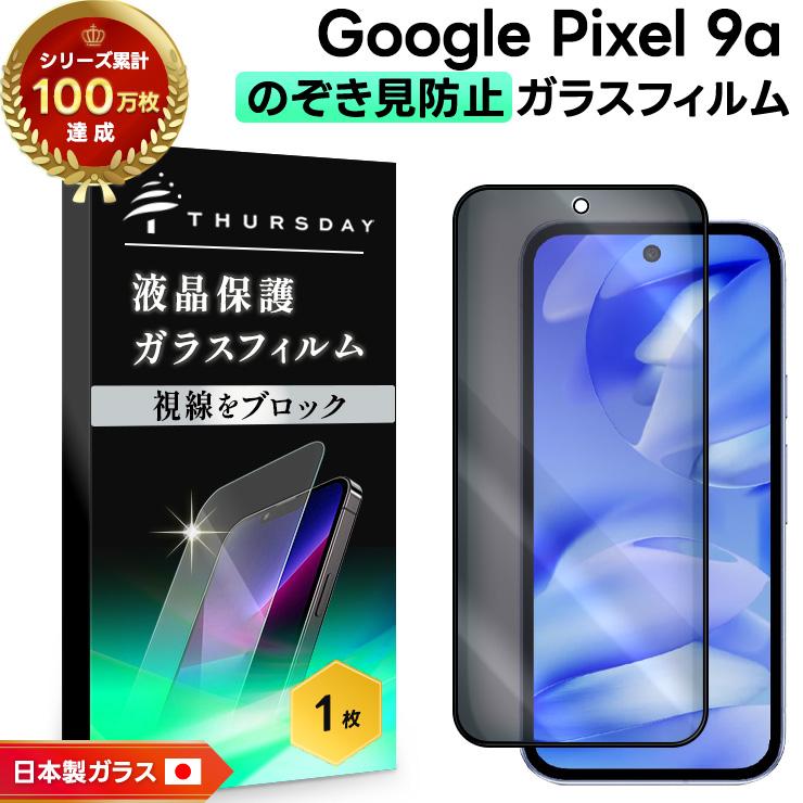 Google Pixel 9a フィルム 覗き見防止 ガラスフィルム Pixel9a pixel9a
