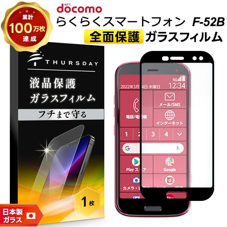 らくらくシリーズ 【フチまで全面保護】 らくらくスマートフォン F-52B