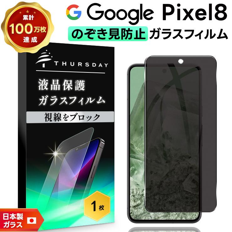 Google Pixel 8 覗き見防止フィルム ガラスフィルム 保護フィルム