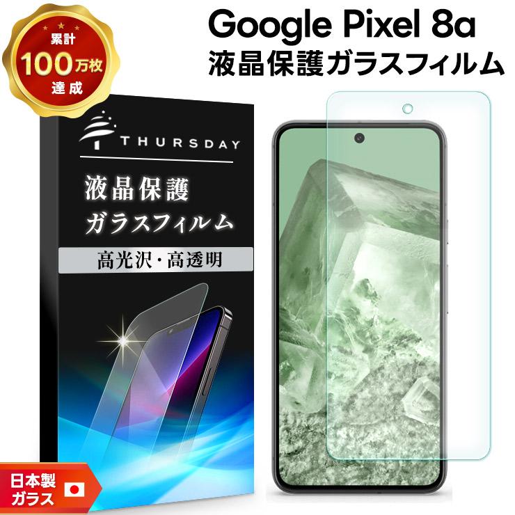 Google（グーグル） Google Pixel 8a ガラスフィルム フィルム 保護