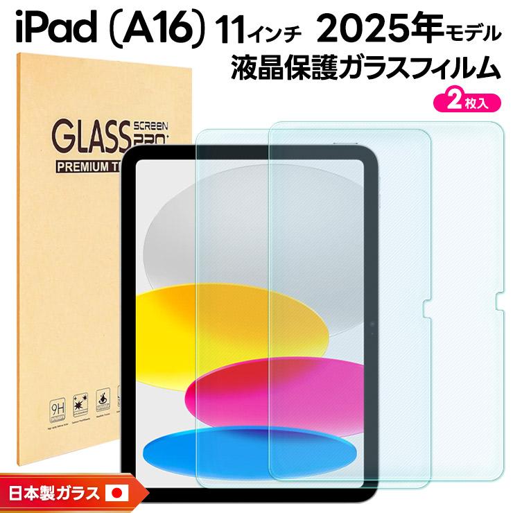 iPad (A16) フィルム A16 クリア 新型 第11世代 対応 2025 ガラス
